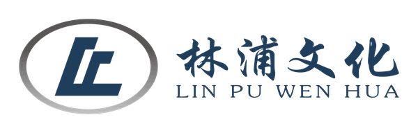 林浦文化